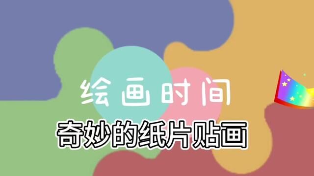 “创意贴纸画历山街道鲁山路幼儿园 作者 复娟 周士娟 审核 于红高 海娟#贴纸画 #幼儿园时光 #创意画 发布:李源 翟斌