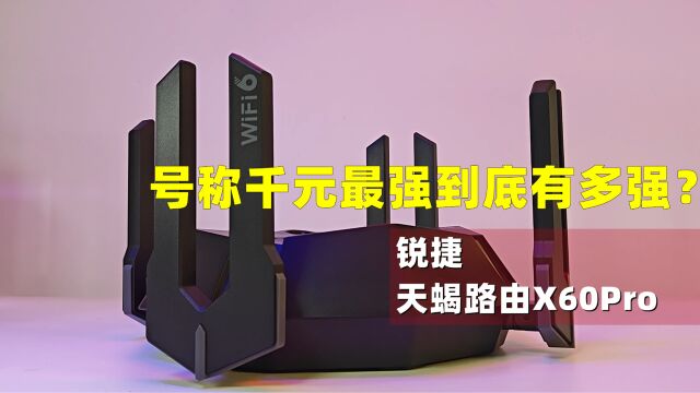 稳定性与低延迟:天蝎电竞路由器X60Pro