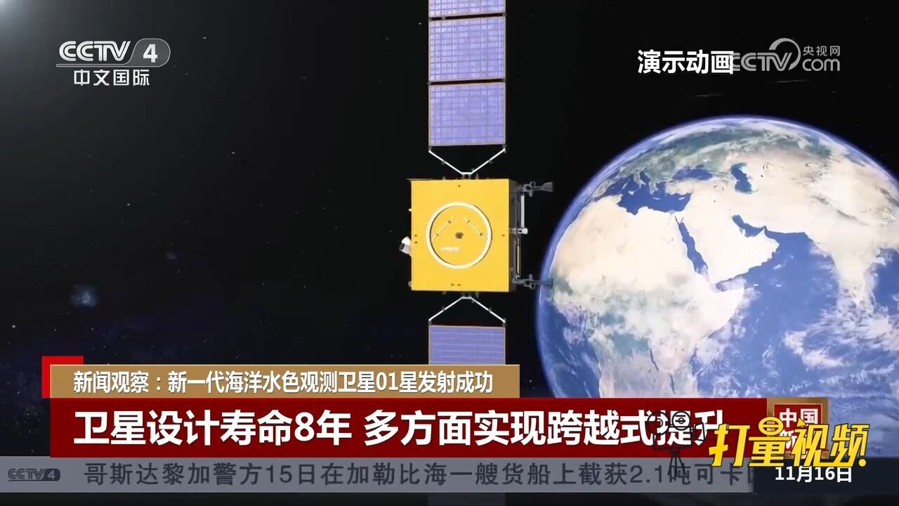 新一代海洋水色观测卫星01星发射成功,多方面实现跨越式提升