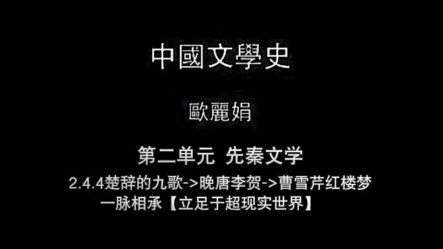 2.4.4楚辞的九歌>晚唐李贺>曹雪芹 一脉相承