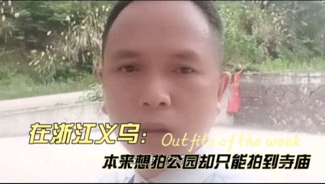 在浙江义乌,本来想去拍摄公园却拍摄了寺庙.你喜欢这个地方吗