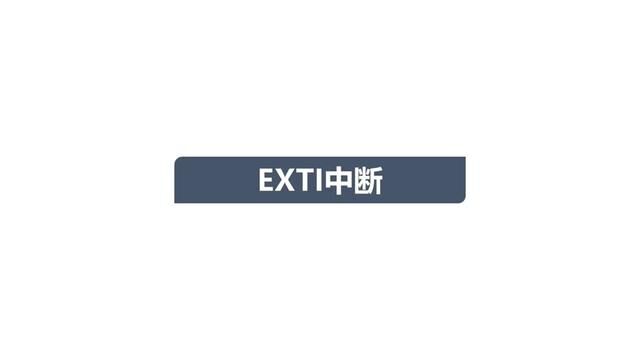 EXTI中断硬件结构#中断 #单片机 #硬件结构 #电子爱好者 #电子工程师