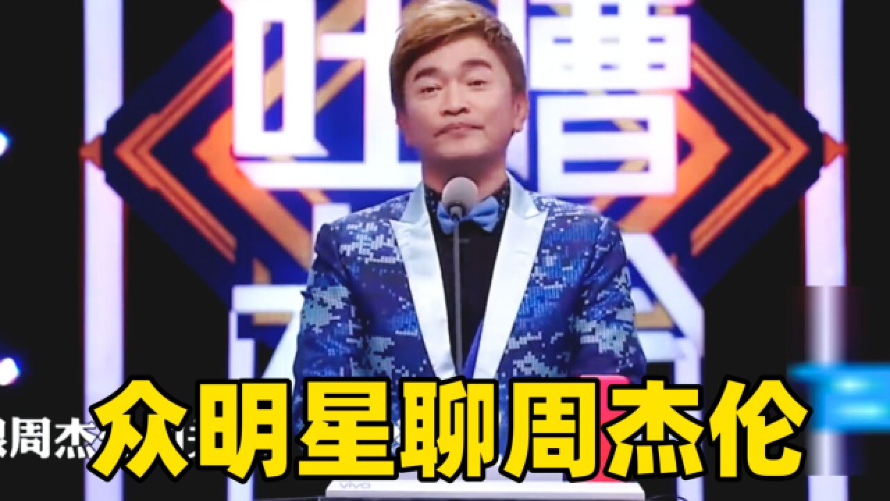 众明星聊周杰伦!吴宗宪调侃:我把周杰伦卖掉,他就成了天王巨星!