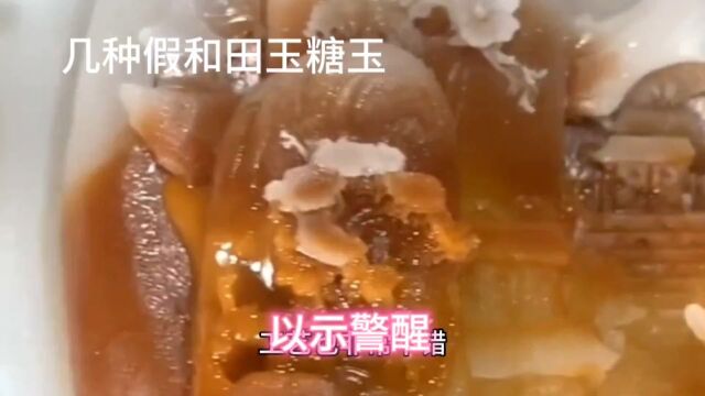 马师傅分享几种假和田玉糖玉,看后,您长知识少上当