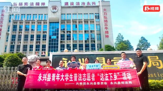 视频 | 永兴县大学生“送法下乡”活动普法志愿者招募火热