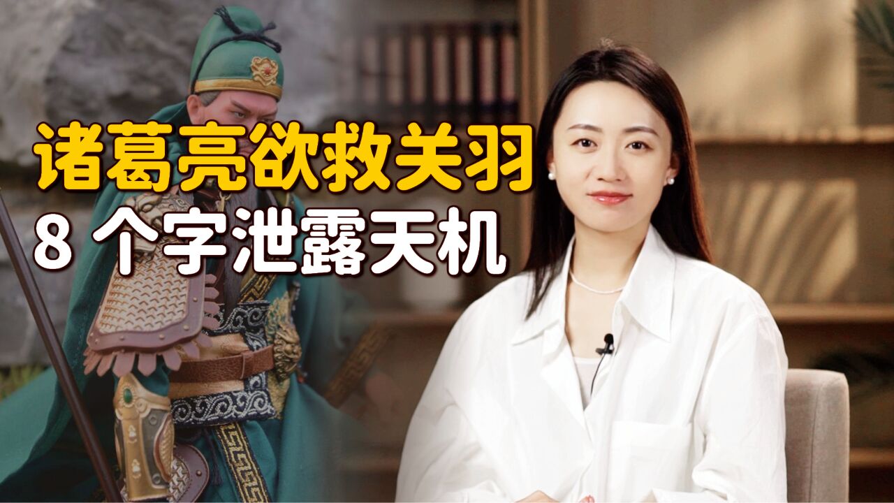 诸葛亮预见关羽命运,曾用8个字暗示天机,可惜听者无心!