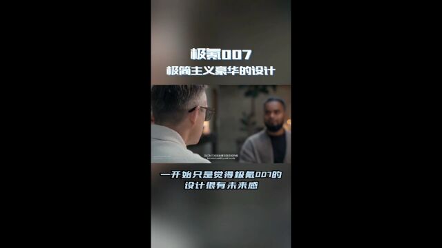 极氪007设计解读,来看看什么叫作极简主义的豪华感