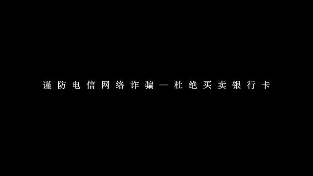 谨防电信网络诈骗,拒绝买卖银行卡!