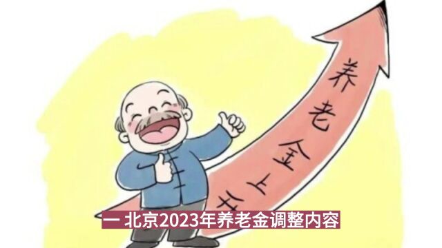 一增一降三不变:北京发布2023年养老金调整方案!