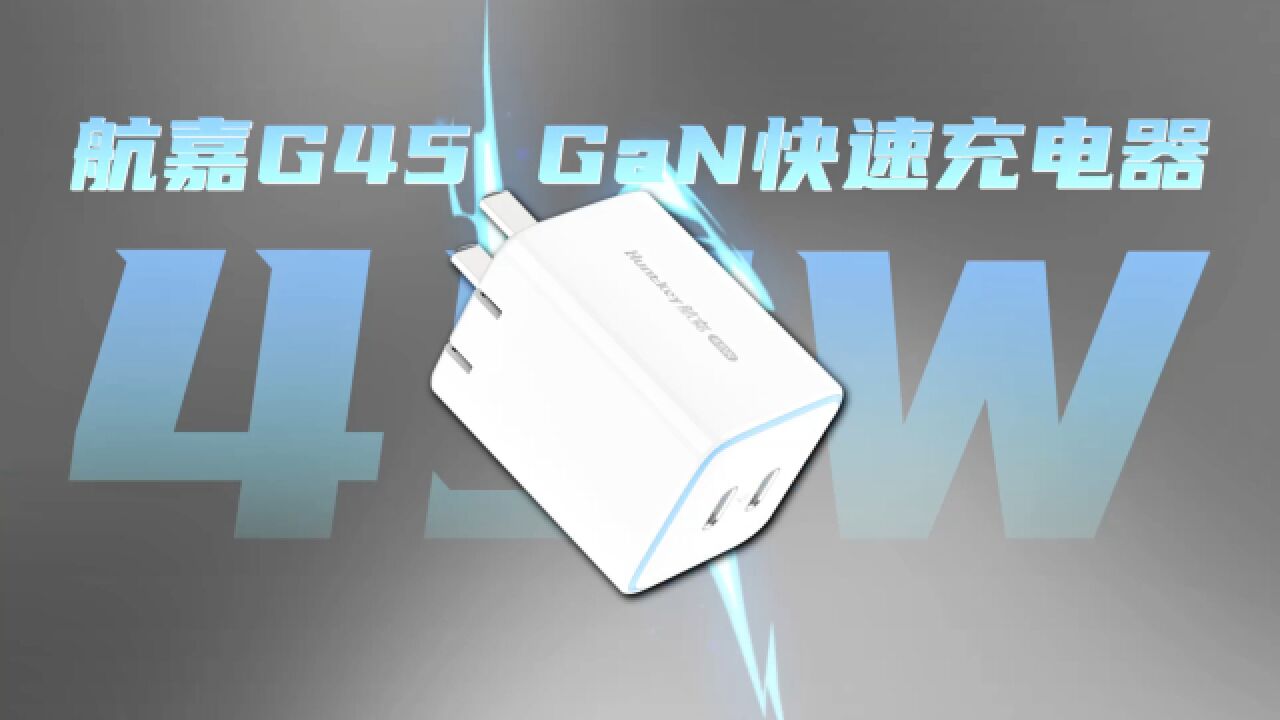 航嘉G45安全快充评测:双USBC功率盲插,拥有CCC、CQC双认证