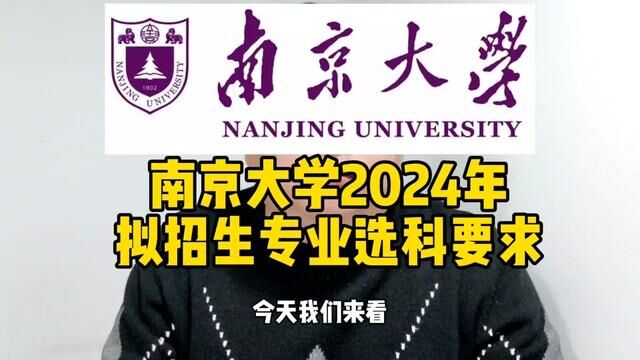 #志愿填报 #2024高考 #南京大学#选科要求 #综合评价招生