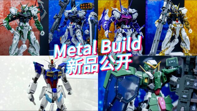 万代Metal Build 新品公开 脉冲高达、力天使修复型、五色异端来袭