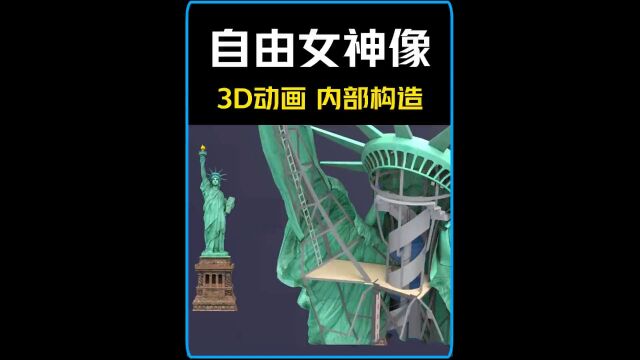 3D动画演示自由女神像的结构原理!