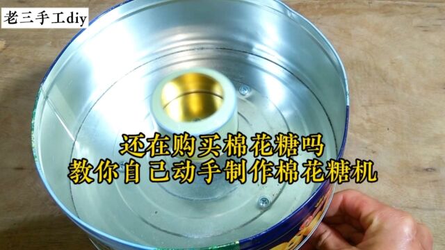 还购买棉花糖吗?教你自己动手制作棉花糖机