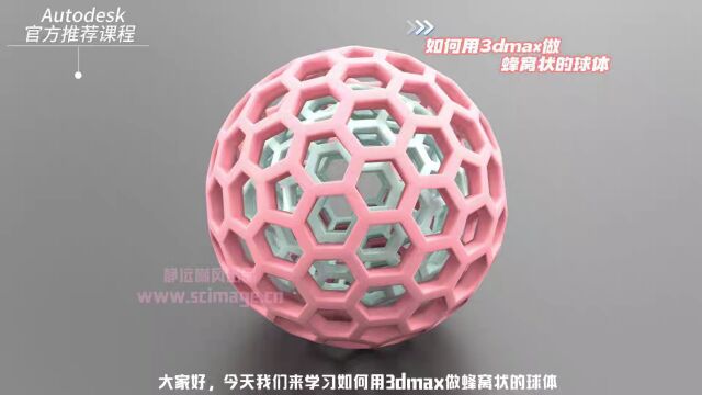 【SCI科研制图教程】如何用3Dmax软件做蜂窝状的球体(3Dmax软件)