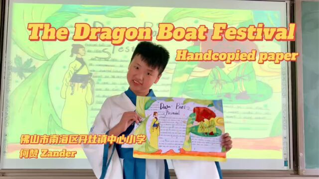 佛山市南海区丹灶镇中心小学+404何赞+The Dragon Boat Festival(手抄报)+介绍视频