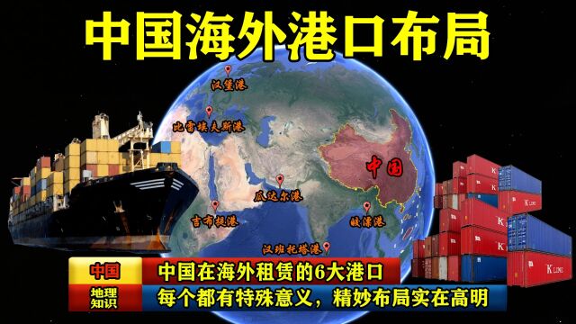 中国在海外租赁的6大港口,每个都有特殊意义,精妙布局实在高明