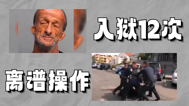 佛罗里达离谱大爷犯罪入狱12次!