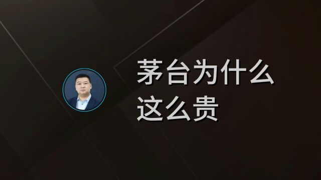 茅台为什么这么贵