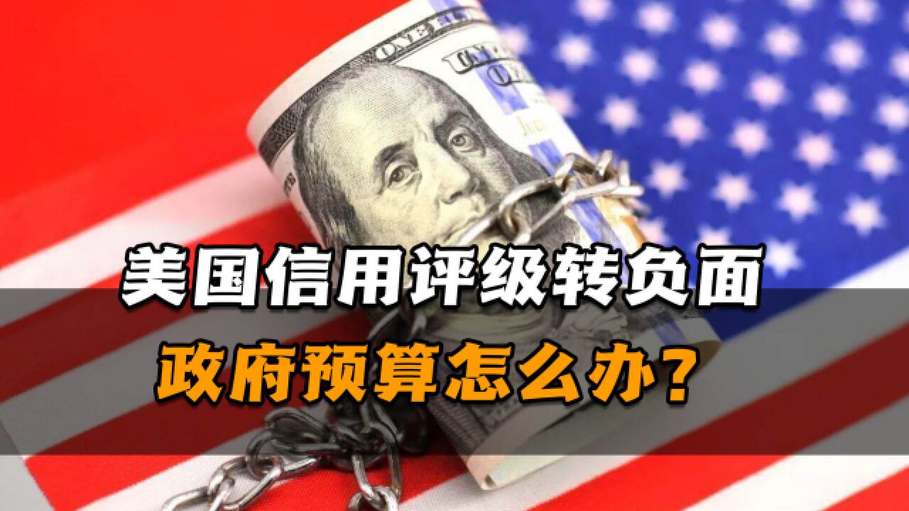 穆迪发出“震撼弹”!美国信用评级转负面,政府预算怎么办?