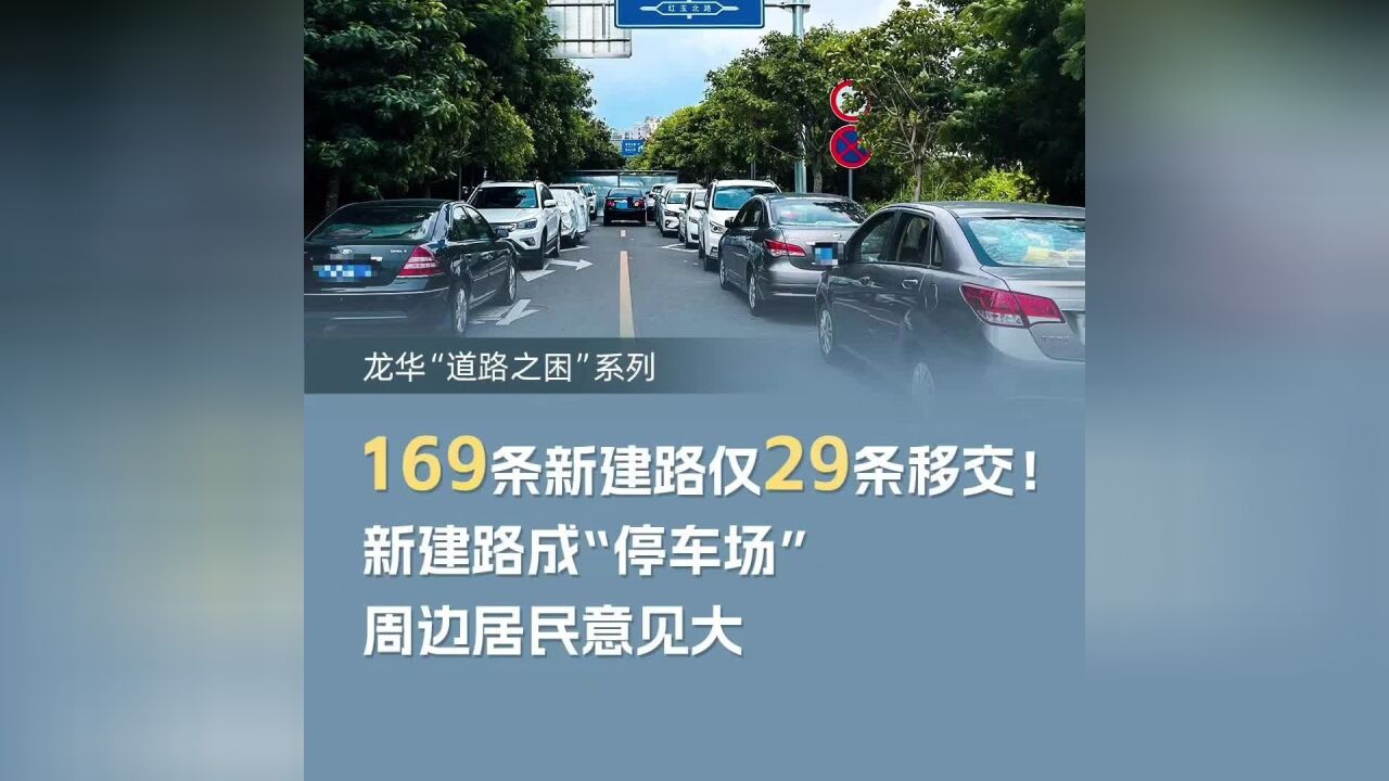 深圳龙华169条新建路仅29条移交,有些成了“停车场”