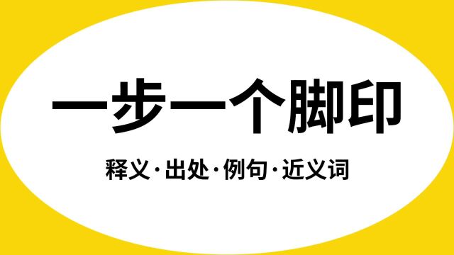 “一步一个脚印”是什么意思?