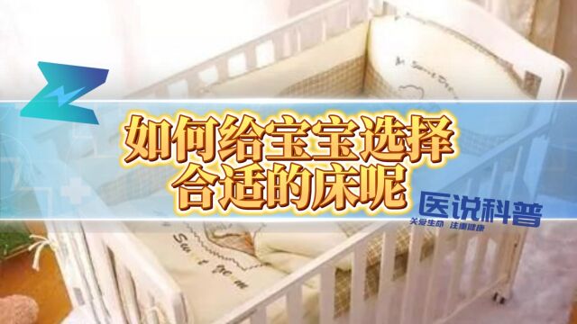 如何给宝宝选择合适的床呢