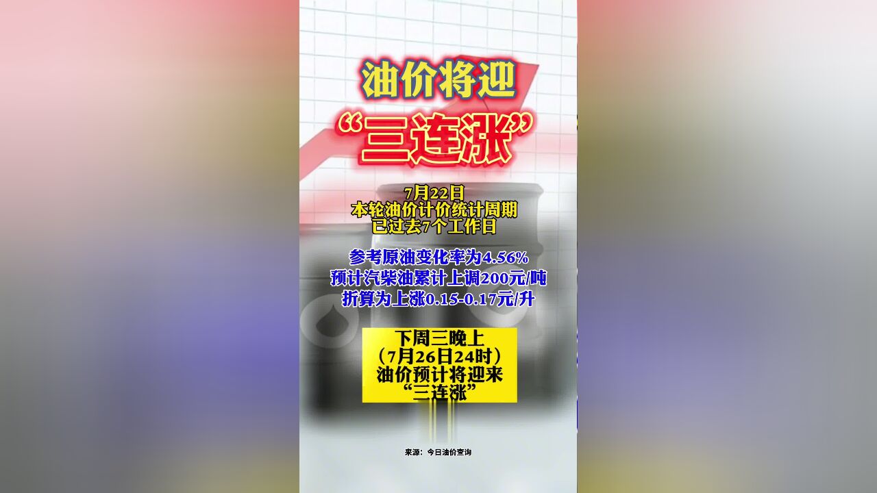 7月26日24时,油价将迎来“三连涨”