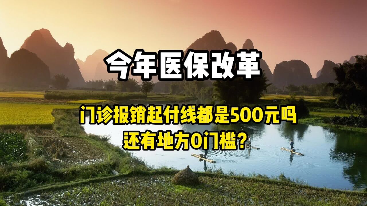 今年医保改革,门诊报销起付线都是500元吗?还有地方零门槛?