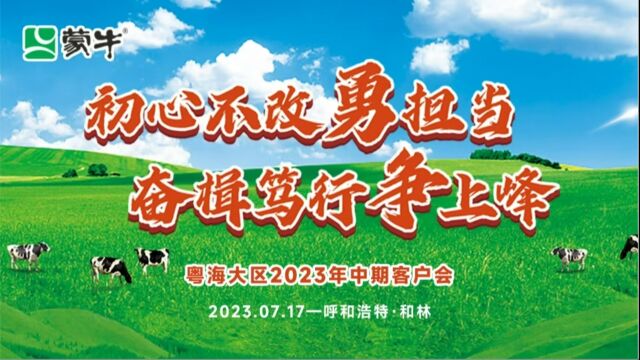 初心不改勇担当 奋楫笃行争上峰粤海大区2023年中期客户会 (1)