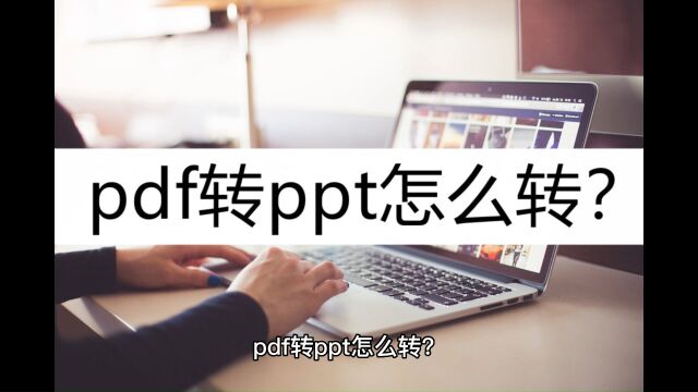 pdf转ppt怎么转?这几种有效方法请收好