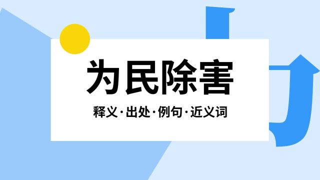 “为民除害”是什么意思?