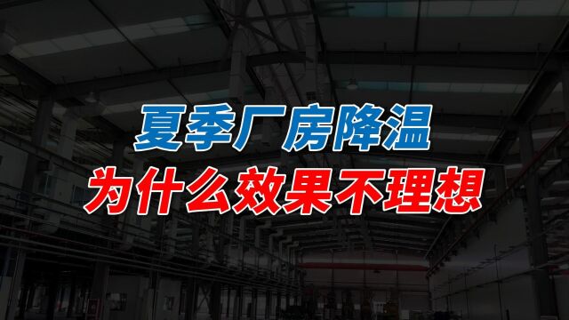 为何你的厂房降温效果不理想?厂房降温有哪些常见的误区?