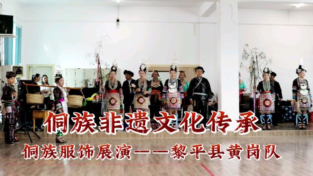 黔东南州,侗族非遗文化传承,侗族服饰展演,黎平县黄岗队.