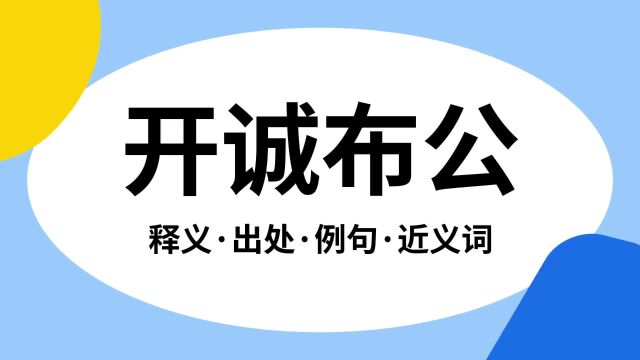 “开诚布公”是什么意思?