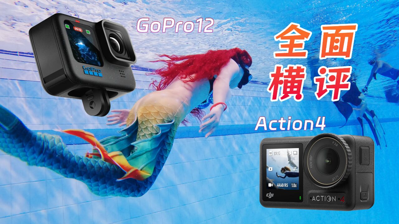 GoPro12和Action4哪个更好用,十年运动相机玩家长期使用横评