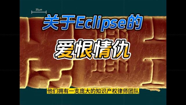 关于 Eclipse的爱恨情仇