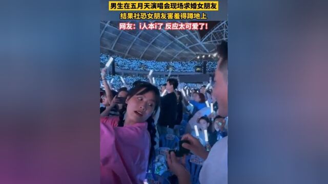 五月天演唱会上男生现场求婚,社恐女朋友害羞得蹲地上!