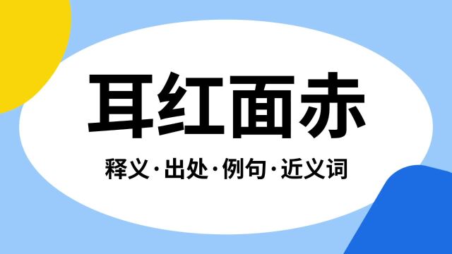 “耳红面赤”是什么意思?