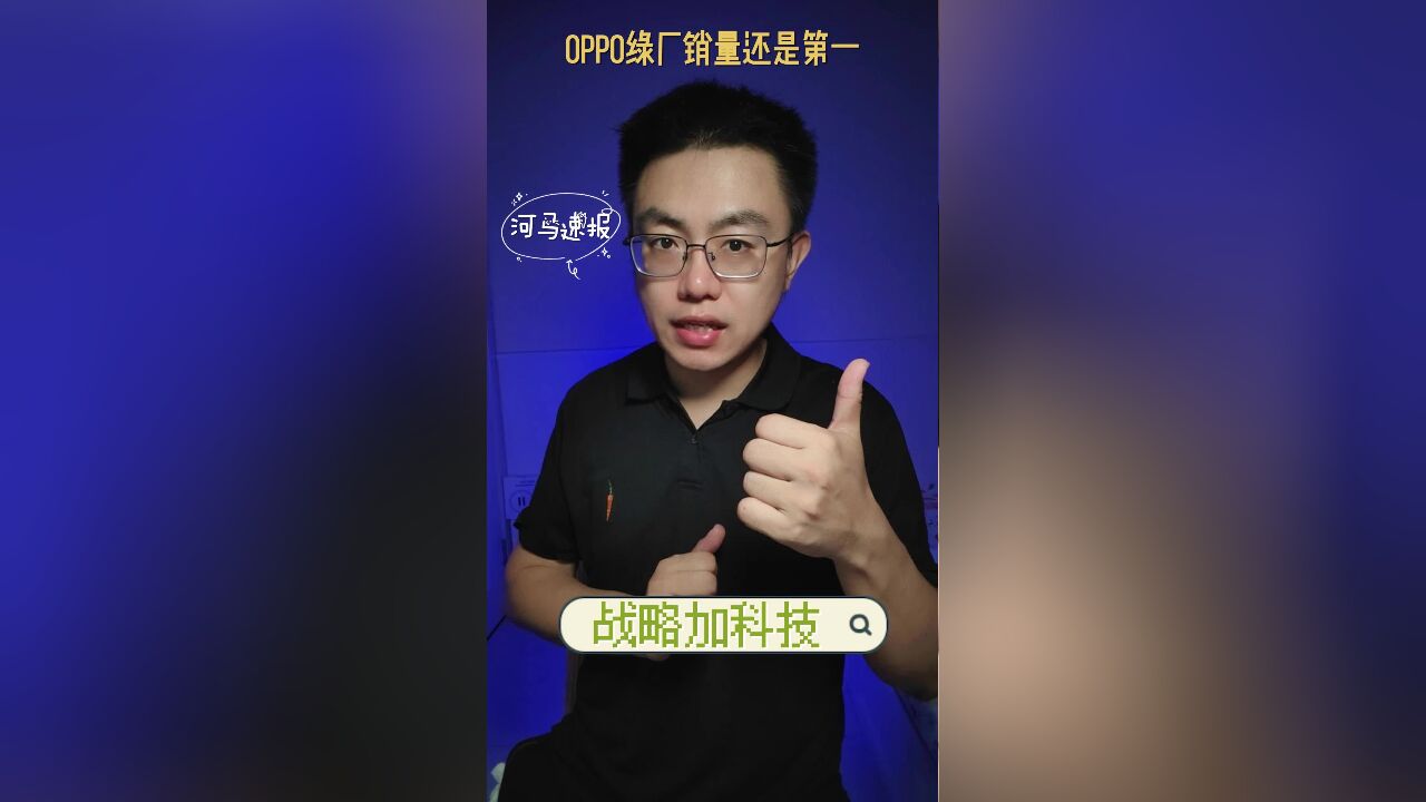 绿厂OPPO又偷摸销量第一?战略加科技用的浪