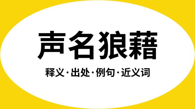 “声名狼藉”是什么意思?