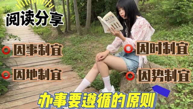 优雅知性女人之提升篇:阅读分享|办事要遵循的原则