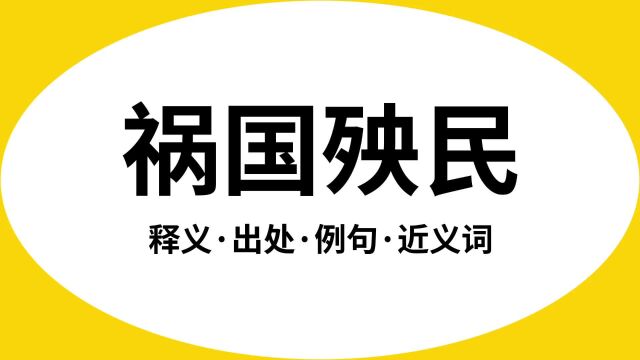 “祸国殃民”是什么意思?