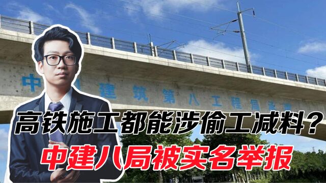 高铁施工涉偷工减料?中建八局被实名举报,基础失稳威胁行车安全