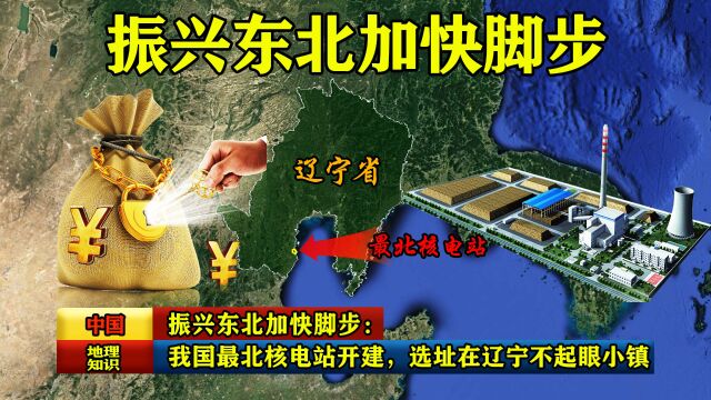振兴东北加快脚步:我国最北核电站开建,选址在辽宁不起眼小镇!