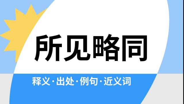 “所见略同”是什么意思?