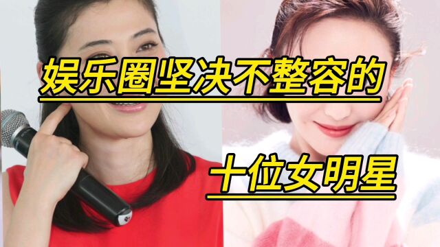 娱乐圈坚决不整容的十位女明星