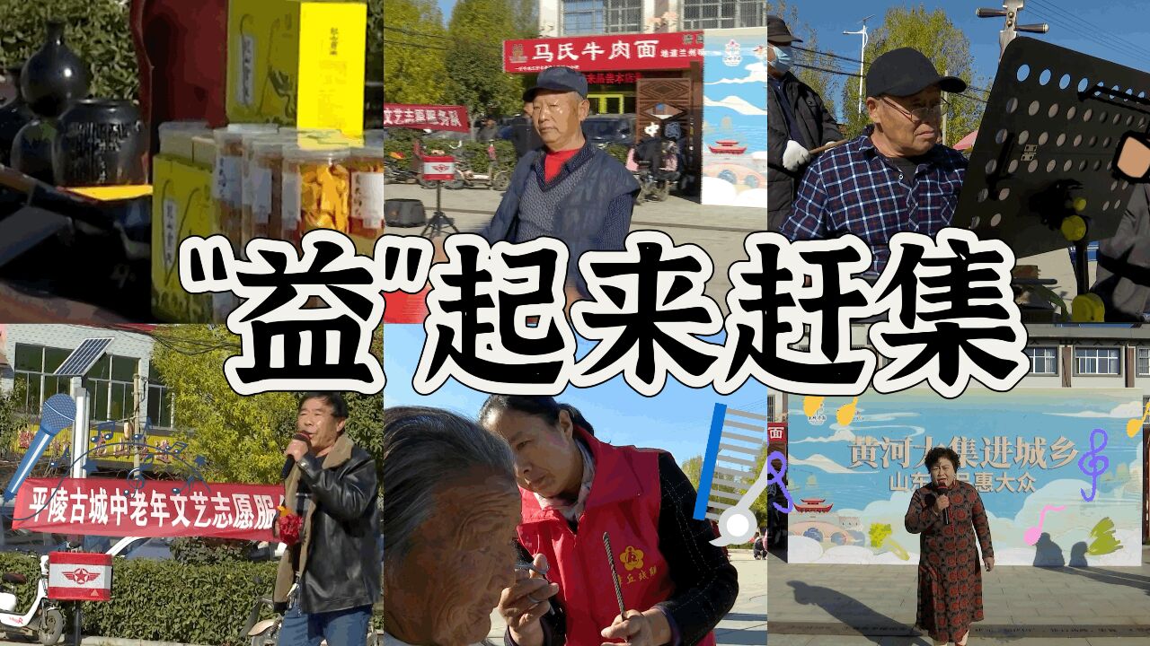 吹拉弹唱 非遗亮相 章丘龙山“爱心集市”火热开市