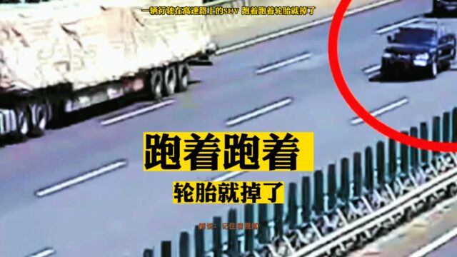 司机高速公路上跑着跑着轮胎就掉了