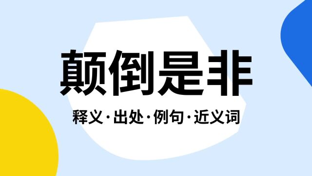 “颠倒是非”是什么意思?